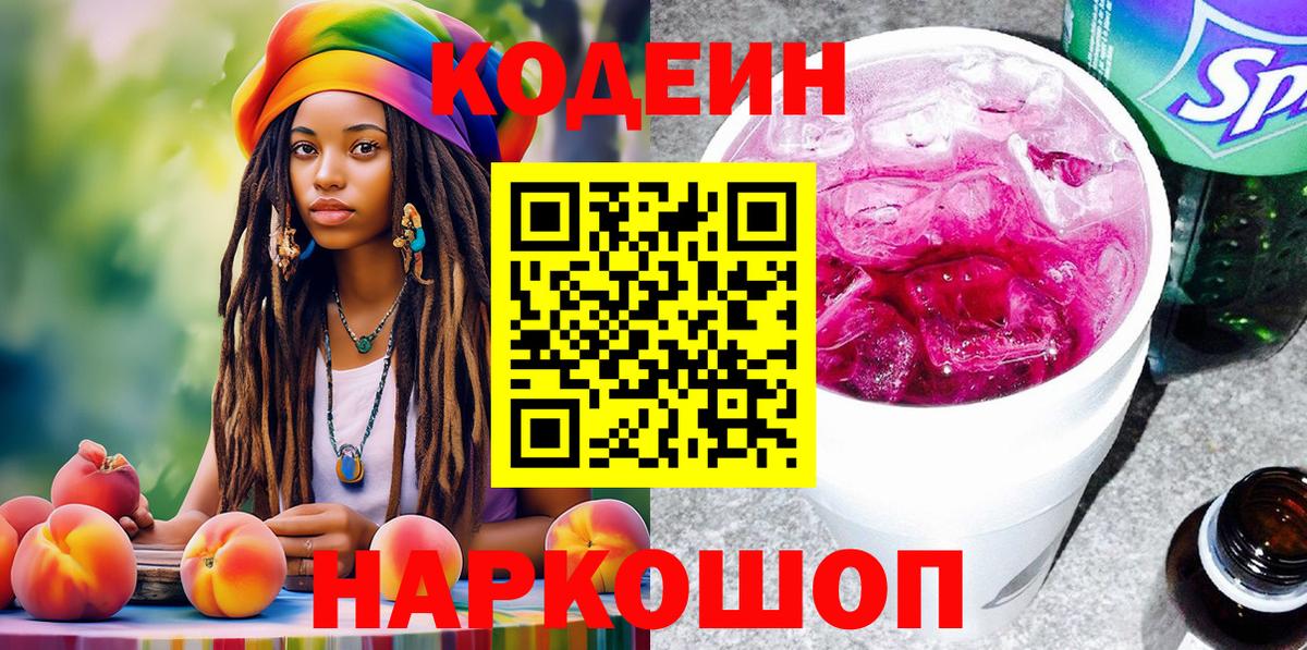 Кодеин напиток Lean (лин)  Вход с VPN  Кодеин Purple Drank  Чусовой 